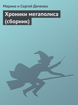 cover image of Хроники мегаполиса (сборник)